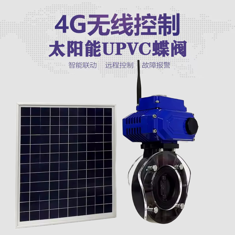 通榆皓久 无线太阳能远程控制蝶阀 光伏板发电 精准控制 开关迅速 农田灌溉